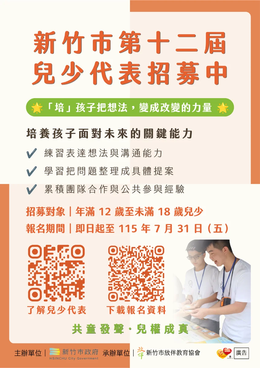 新竹市徵選第12屆兒少代表 報名到7月31日
