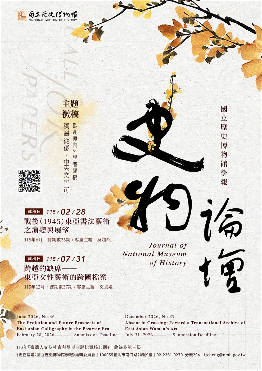 史博館學報徵稿到7月31日　第36期起同步改為電子化閱讀