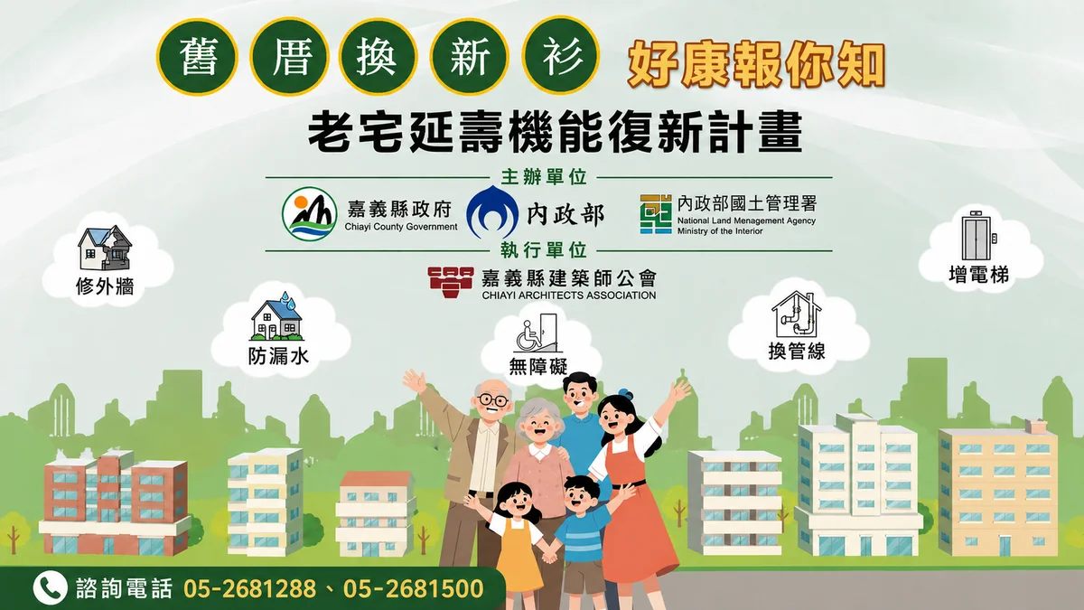 嘉義老宅延壽補助8月底開放 電梯與修繕都可先規劃