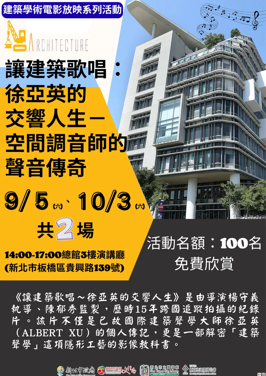 兩個午後走進建築聲音　新北市圖放映徐亞英紀錄片