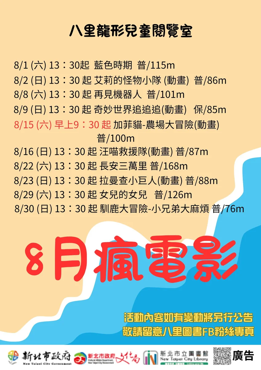 兒童閱覽室8月排出10場電影 週末午後陪孩子看見不同世界