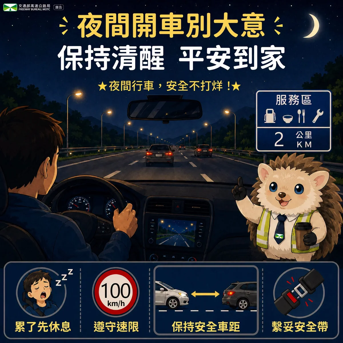 夜間車少更要留神　交通隊提醒行車牢記四件事