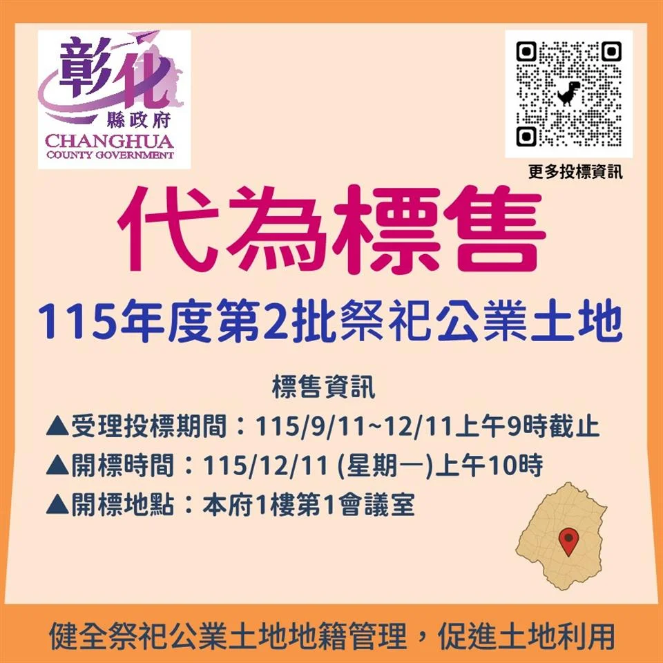彰化二十一標祭祀公業土地待售 占用排除須由得標人自理