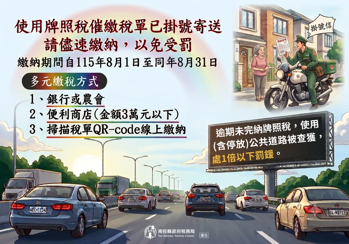 南投補發欠繳牌照稅繳款書 8月31日前繳清免受罰