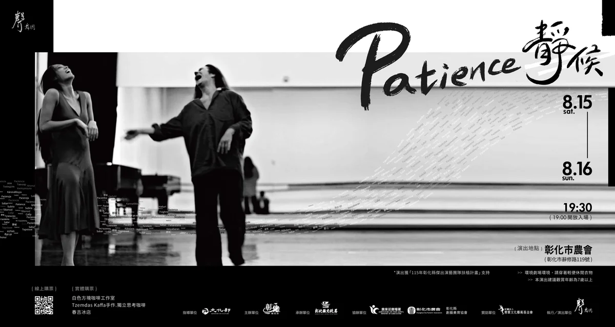 走進彰化農會穀倉 聲舞團8月演出《Patience 靜候》