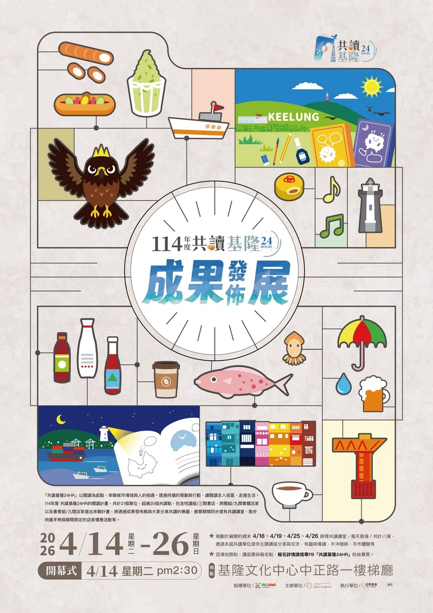 21家場域在基隆文化中心會合 共讀基隆24HR成果展開跑