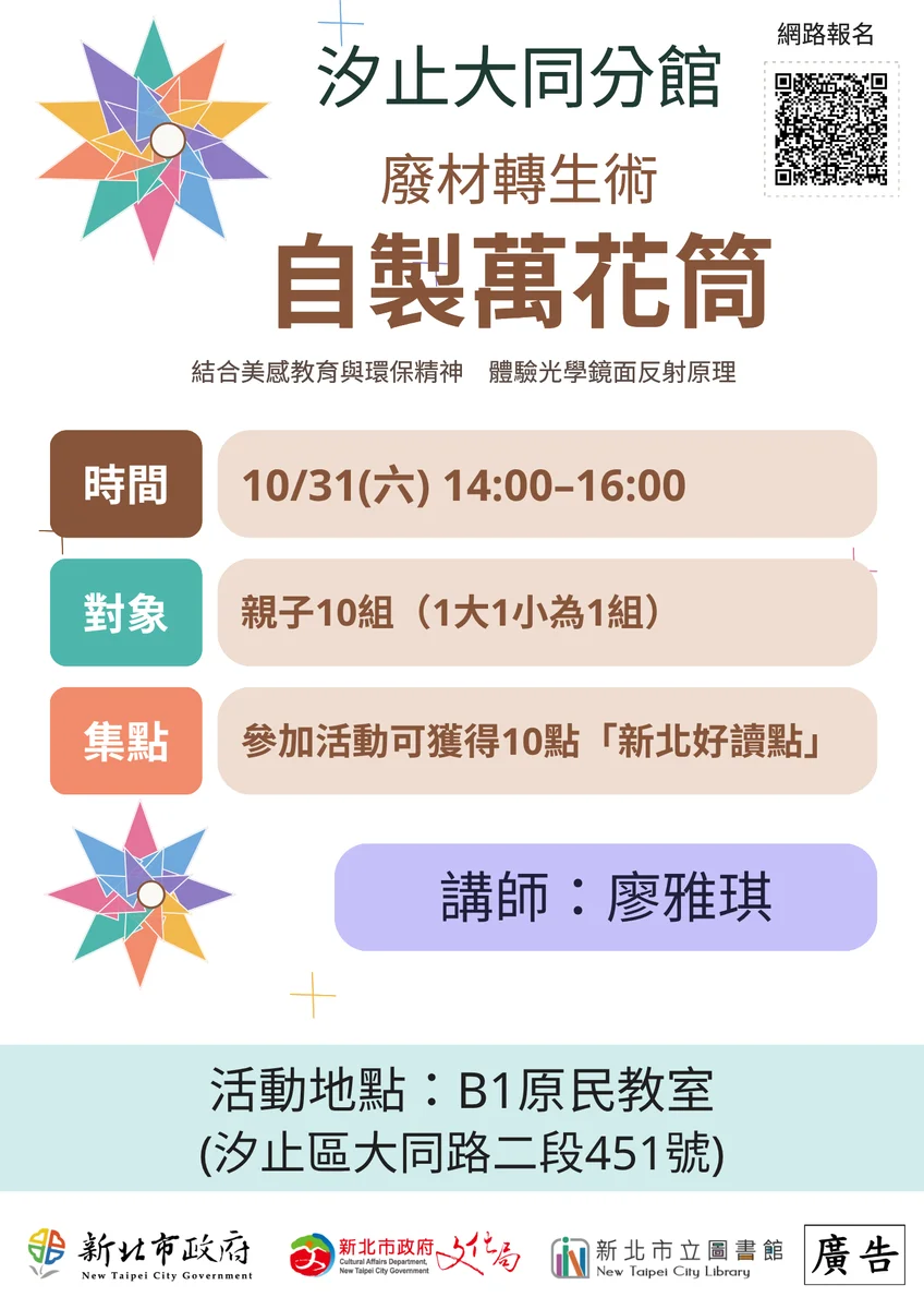 舊月曆變成萬花筒　汐止大同分館邀親子動手學永續