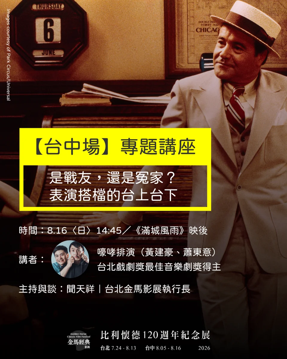 25部比利懷德經典登上台中銀幕 7場講座陪影迷重看大師