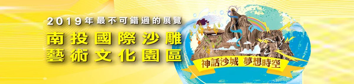 南投國際沙雕藝術文化園區快訊頁面 7月1日查詢仍無資料