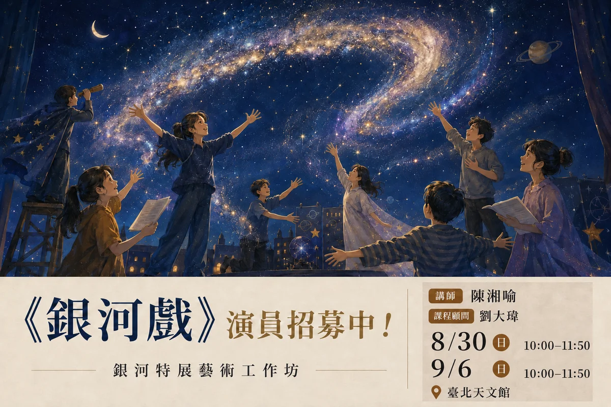 不只抬頭看銀河　臺北天文館邀親子用身體演一場宇宙戲