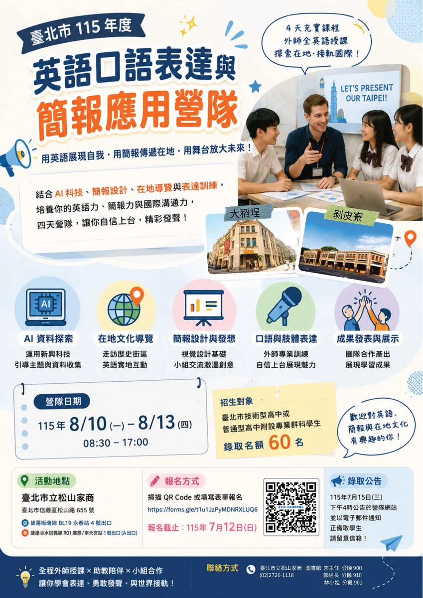 AI結合走讀課程　北市技高英語營八月在松山家商登場