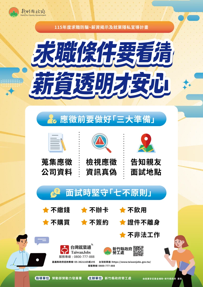 畢業季找工作別急 新竹縣提醒牢記三要七不避開求職詐騙