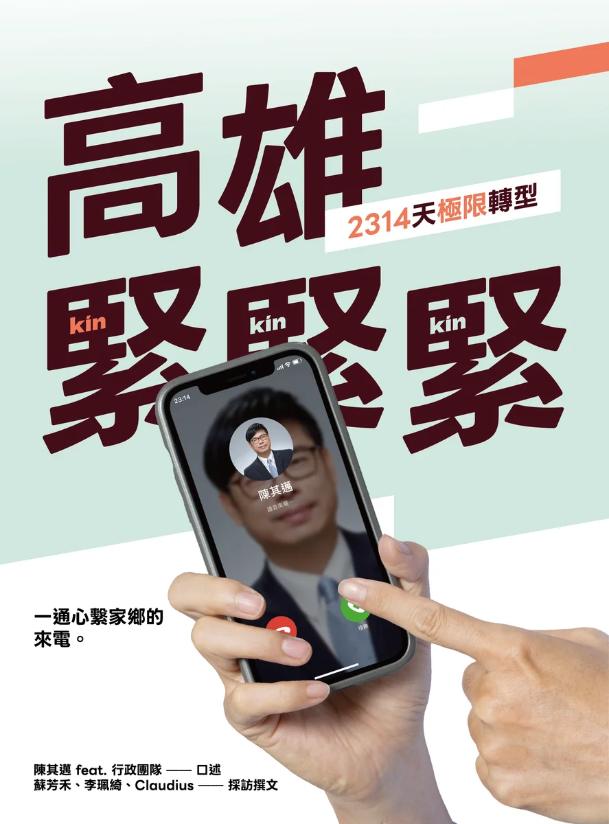 陳其邁年底卸任前出書 記錄高雄2314天市政轉型