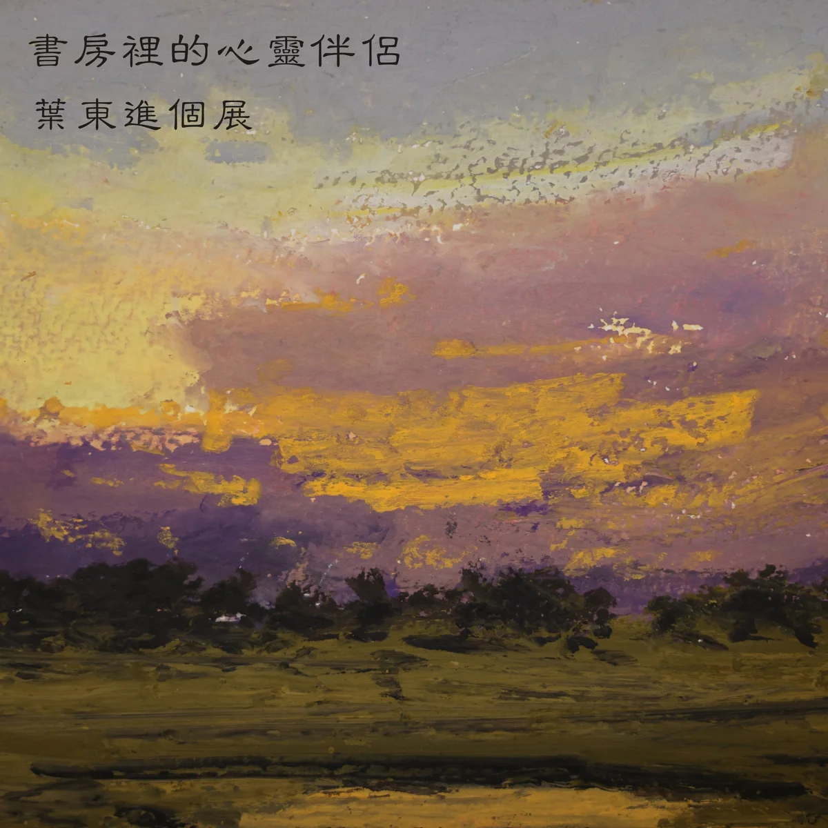 小畫陪你閱讀與沉思 葉東進個展將在士林山屋口口登場