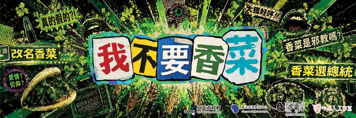 一句「我不要香菜」 字母人工作室把荒謬政治搬上舞台