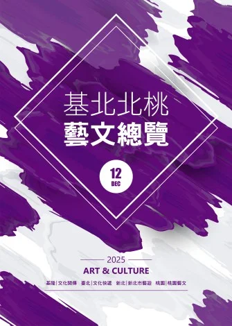 基北北桃藝文總覽上線查詢　2026年7月刊已可瀏覽