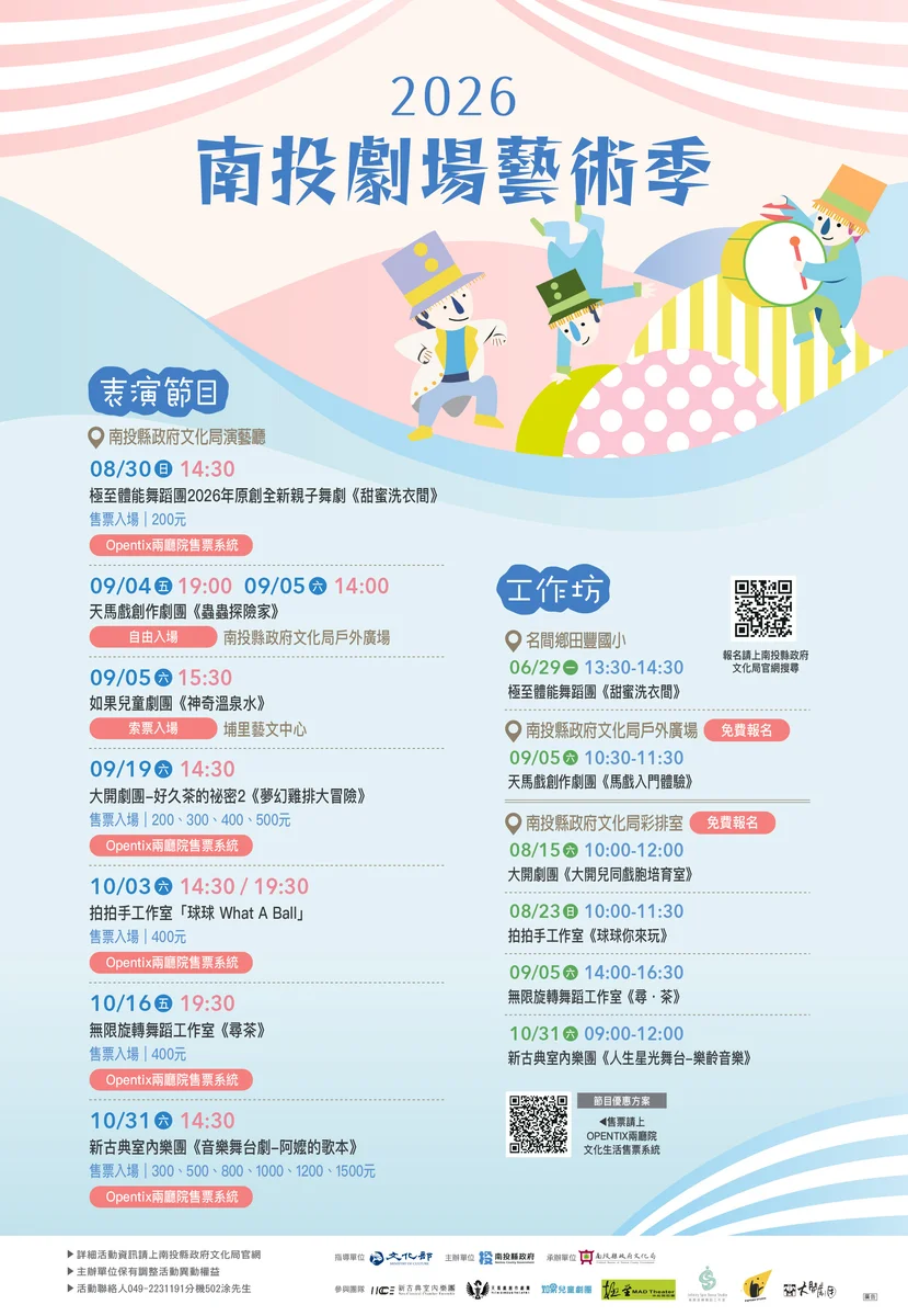 南投劇場藝術季8月起跑 7月9日記者會先看片段演出