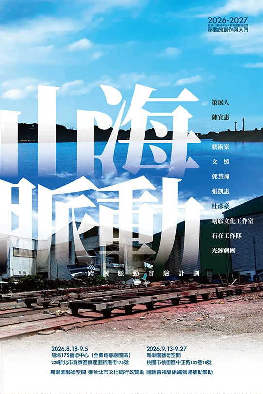 從貢寮船廠到桃園巷弄　山海脈動跨域實驗計劃登場