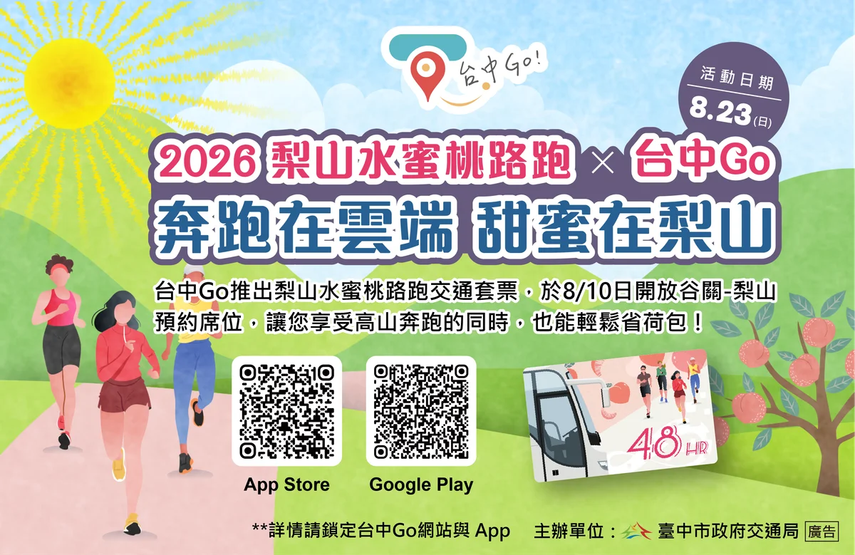 梨山水蜜桃路跑23日登場 台中Go套票保留865路座位