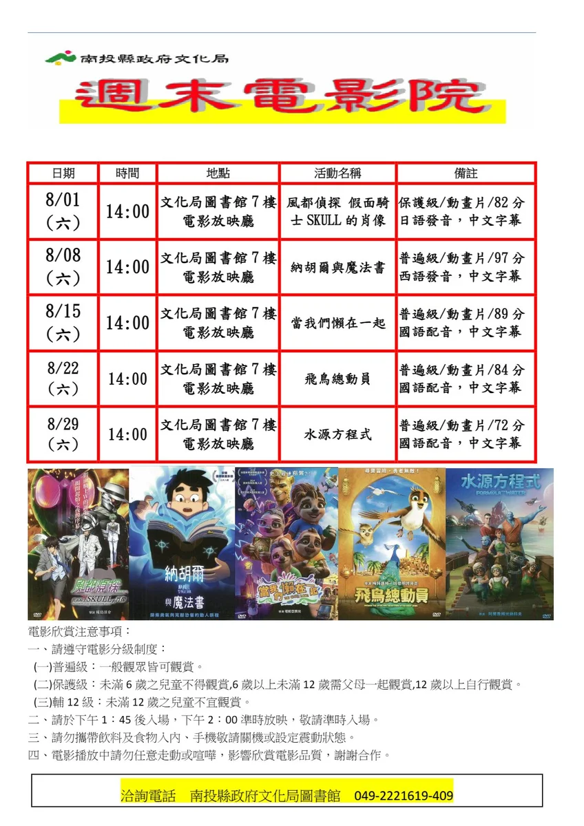 南投文化局週末電影院8月登場 五部電影陪大家過午後