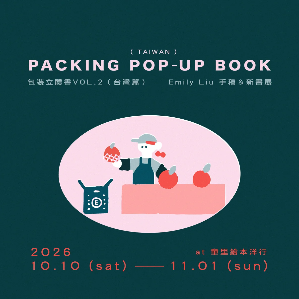一本立體書走了六年 Emily Liu新書展在童里登場