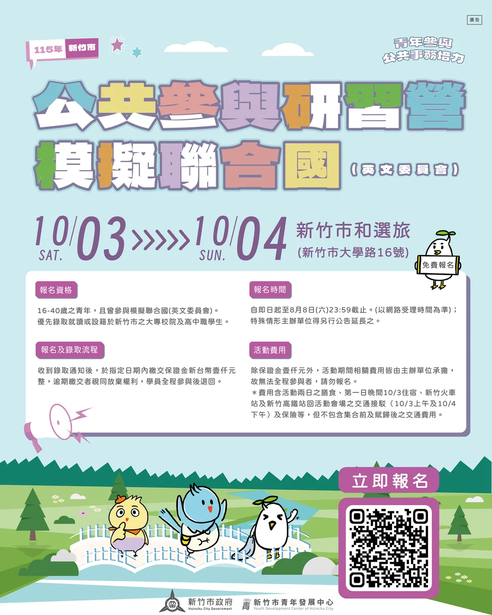 新竹青年模聯研習營十月登場　聚焦AI治理與數位人權