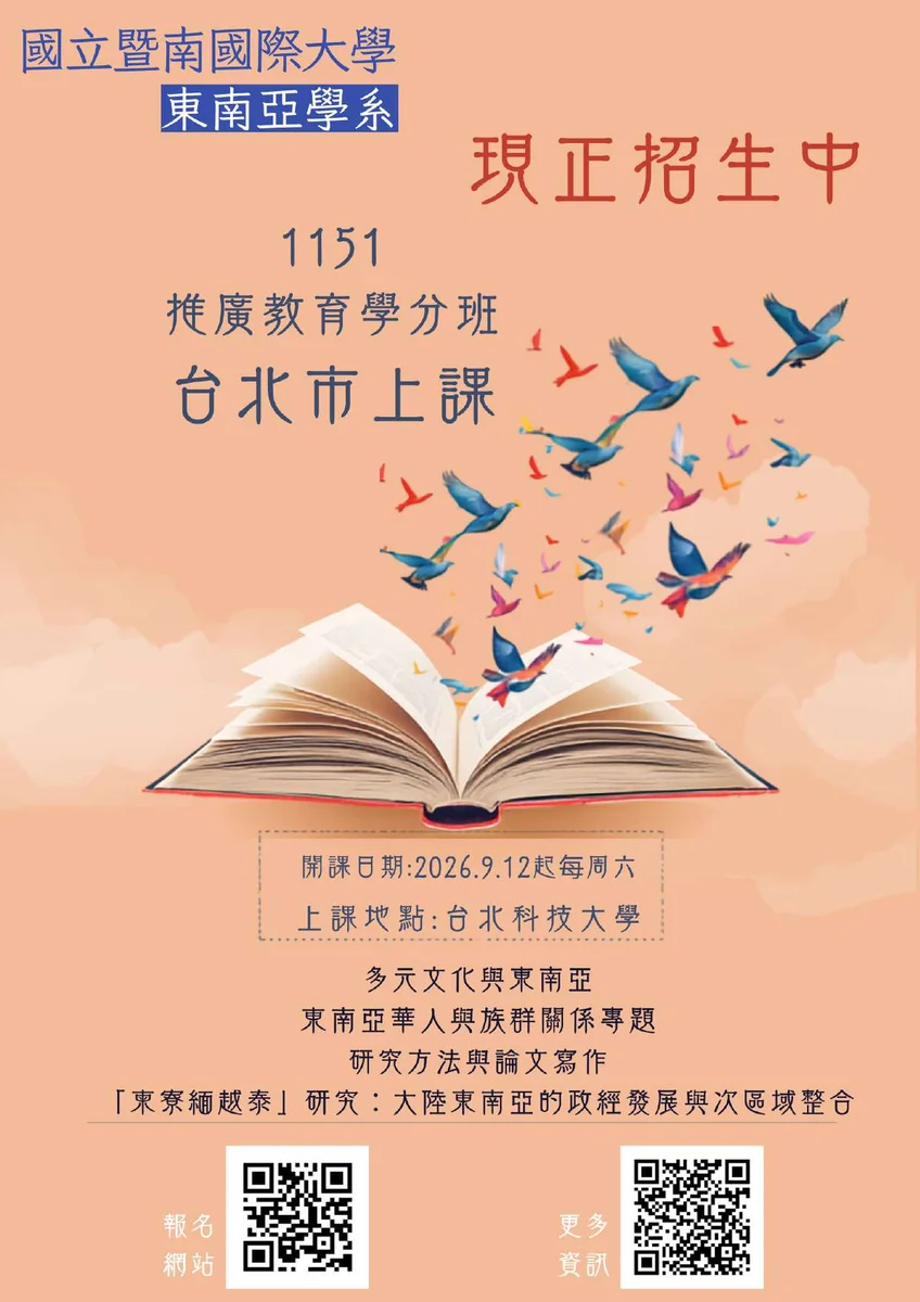 9月起每週六到北科大上課 東南亞學系學分班開放報名