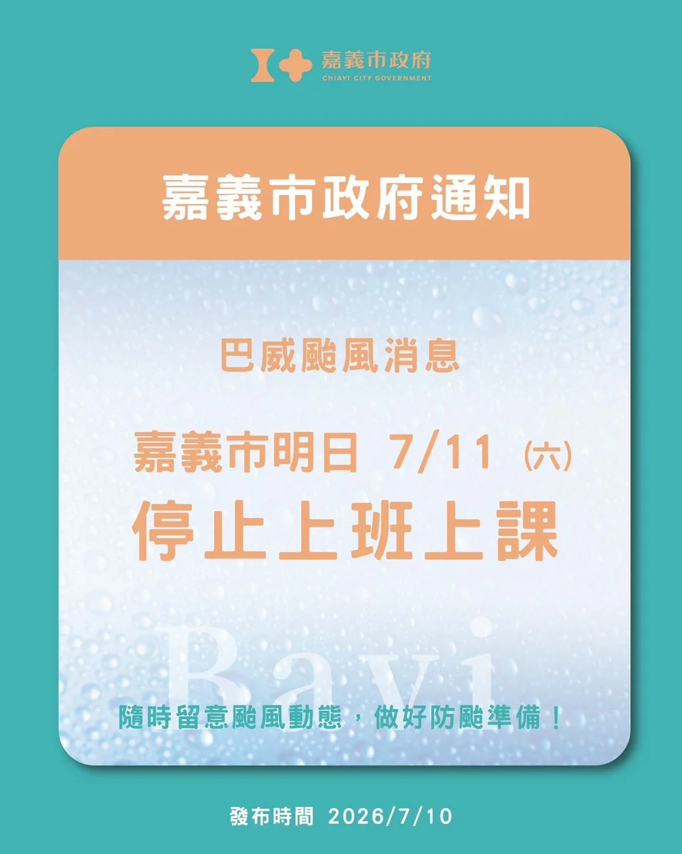 巴威颱風逼近　嘉義市7月11日停班停課、公車與YouBike受影響