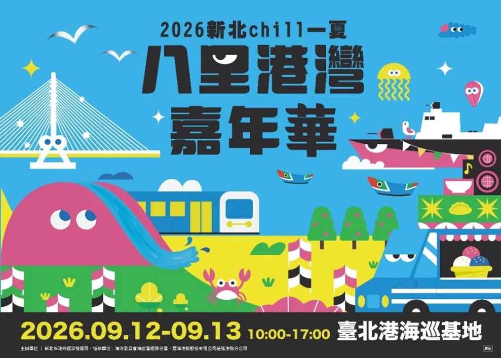 八里港灣嘉年華9月登場 親子戲水與海巡體驗一次安排
