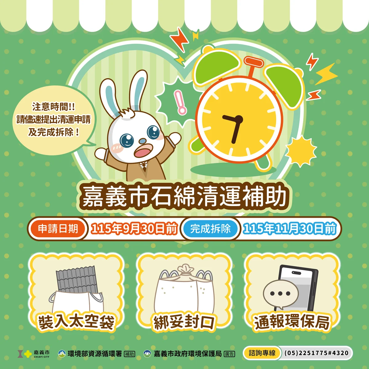 嘉義市石綿清運補助將截止 9月30日前先申請