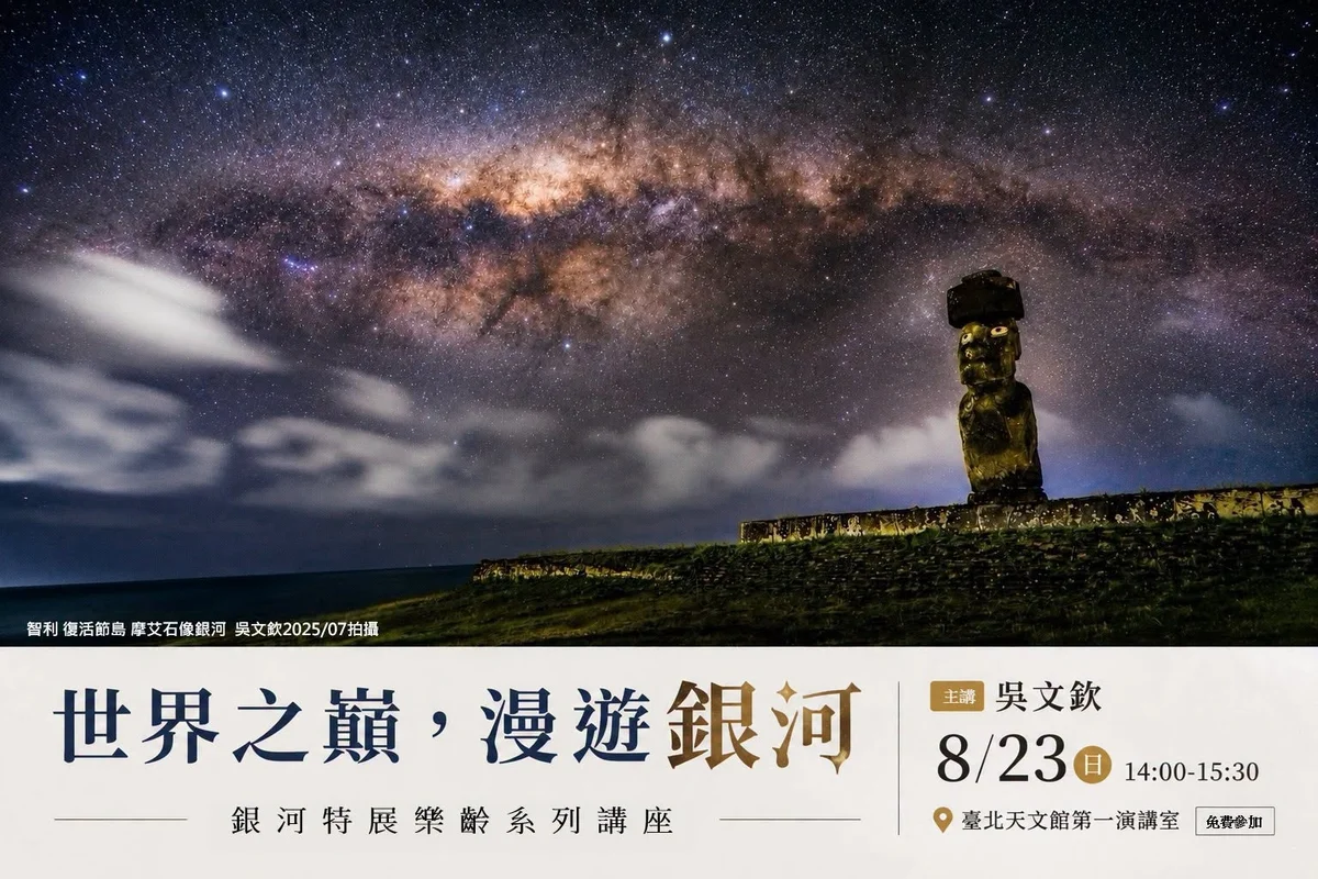 從復活節島到合歡山 吳文欽23日帶民眾漫遊銀河