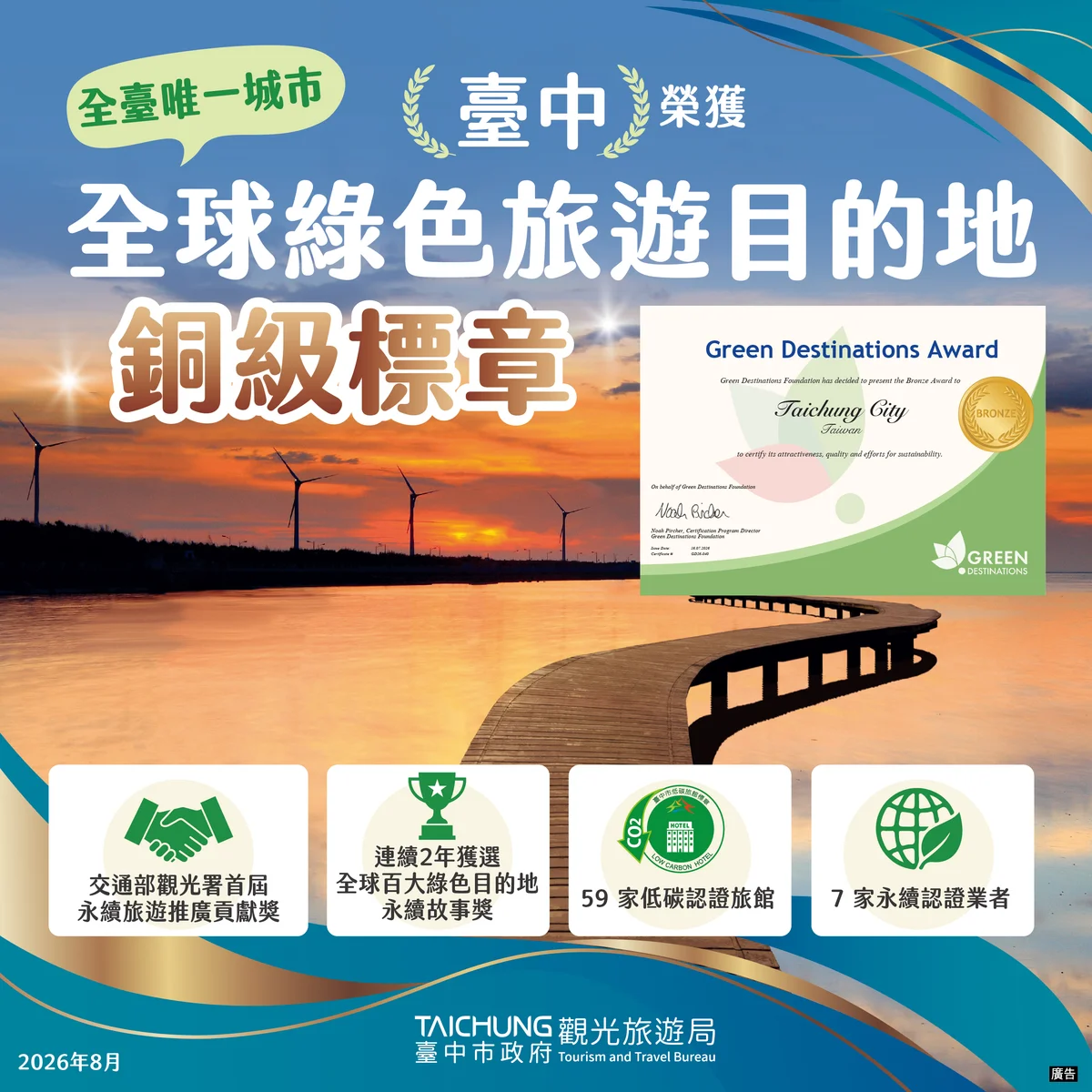 台中取得綠色旅遊銅級標章 城市名義首度站上國際舞台