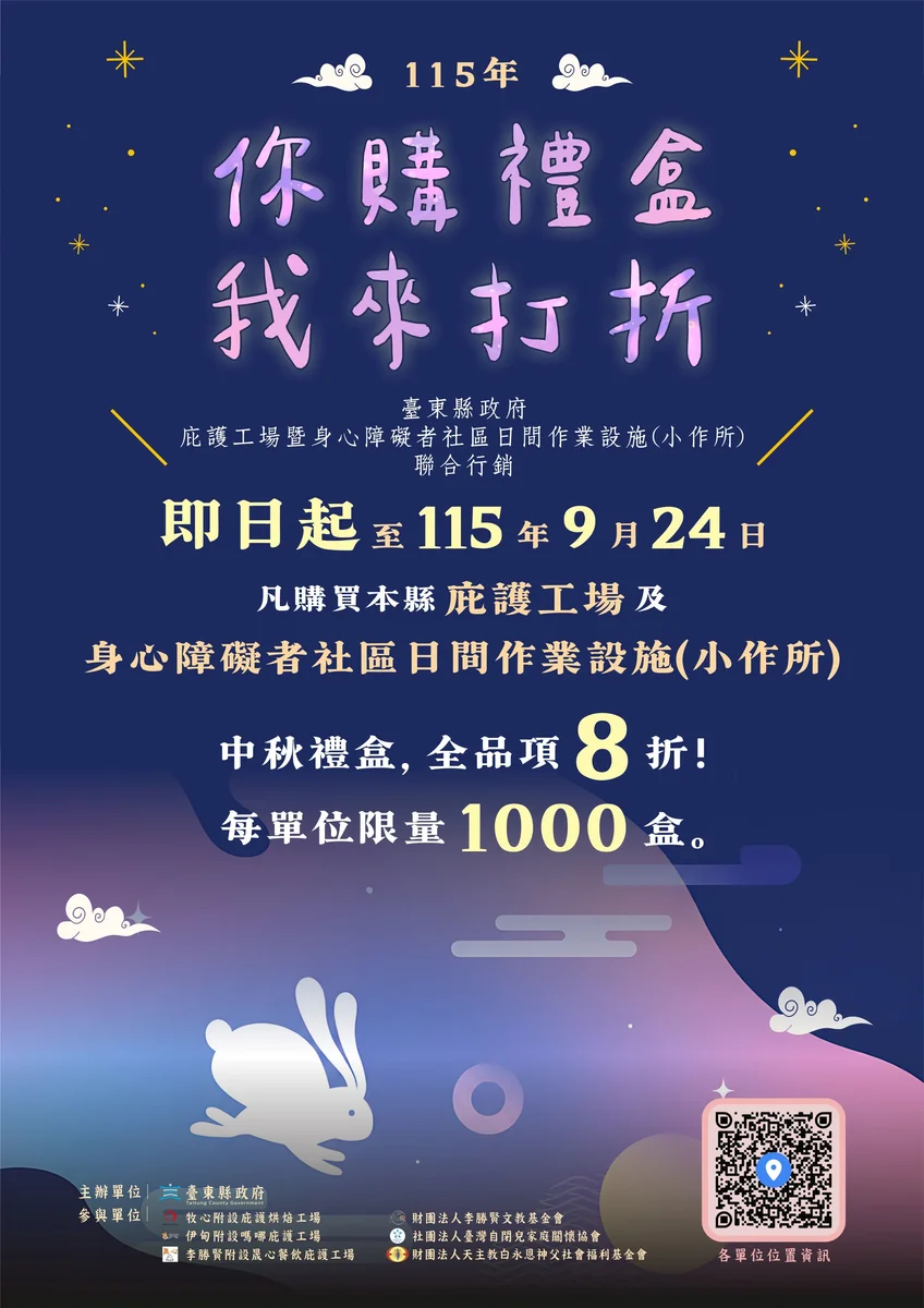台東中秋公益禮盒8月22日起8折　6單位限量開賣