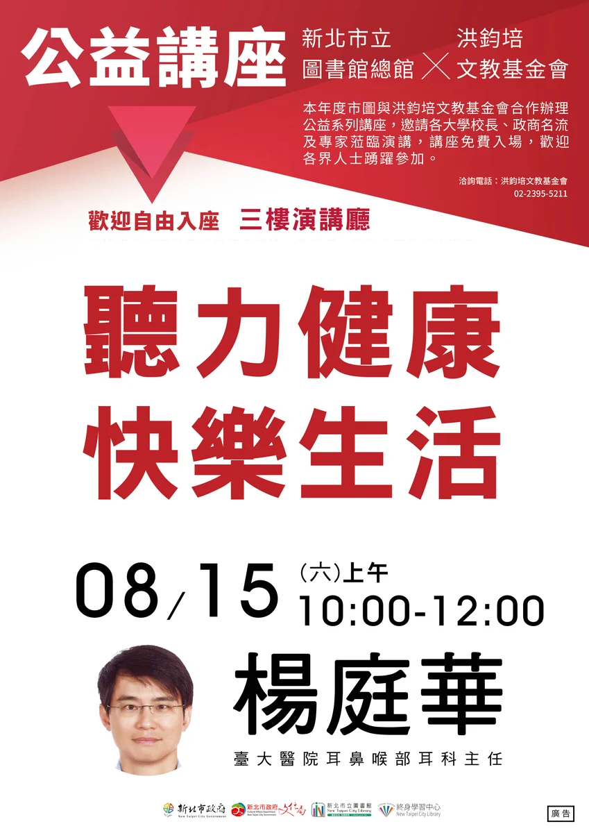 8月15日免費健康講座 楊庭華談聽力健康與快樂生活