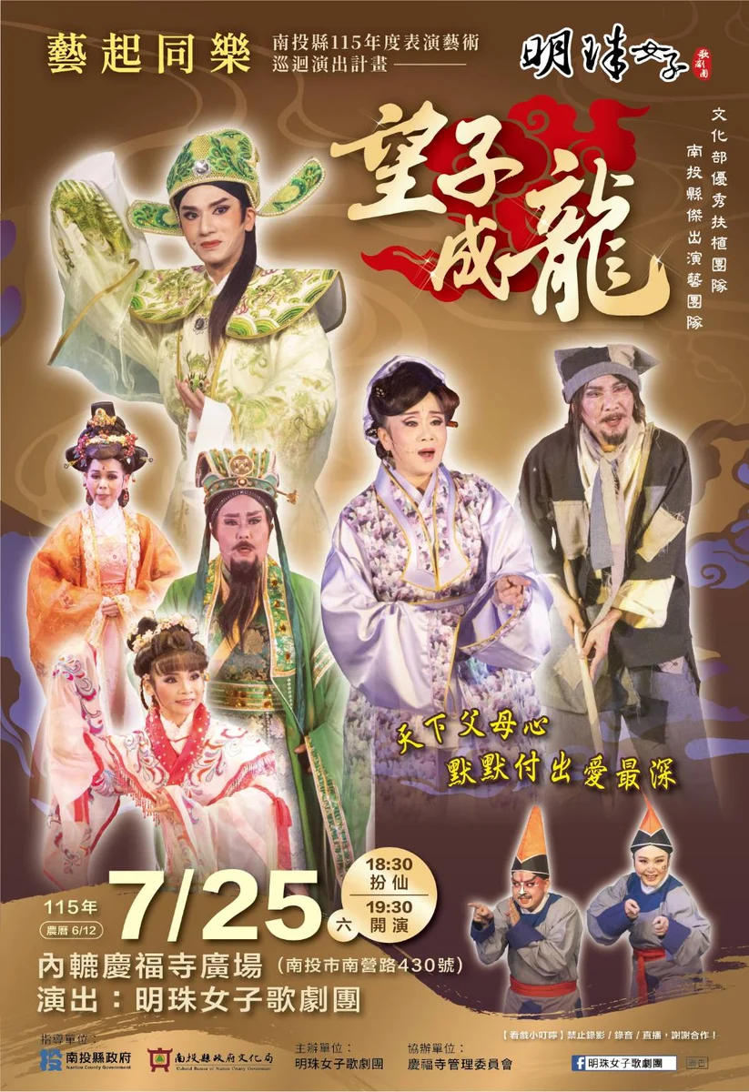 7月25日內轆慶福寺開演 明珠女子歌劇團搬演《望子成龍》