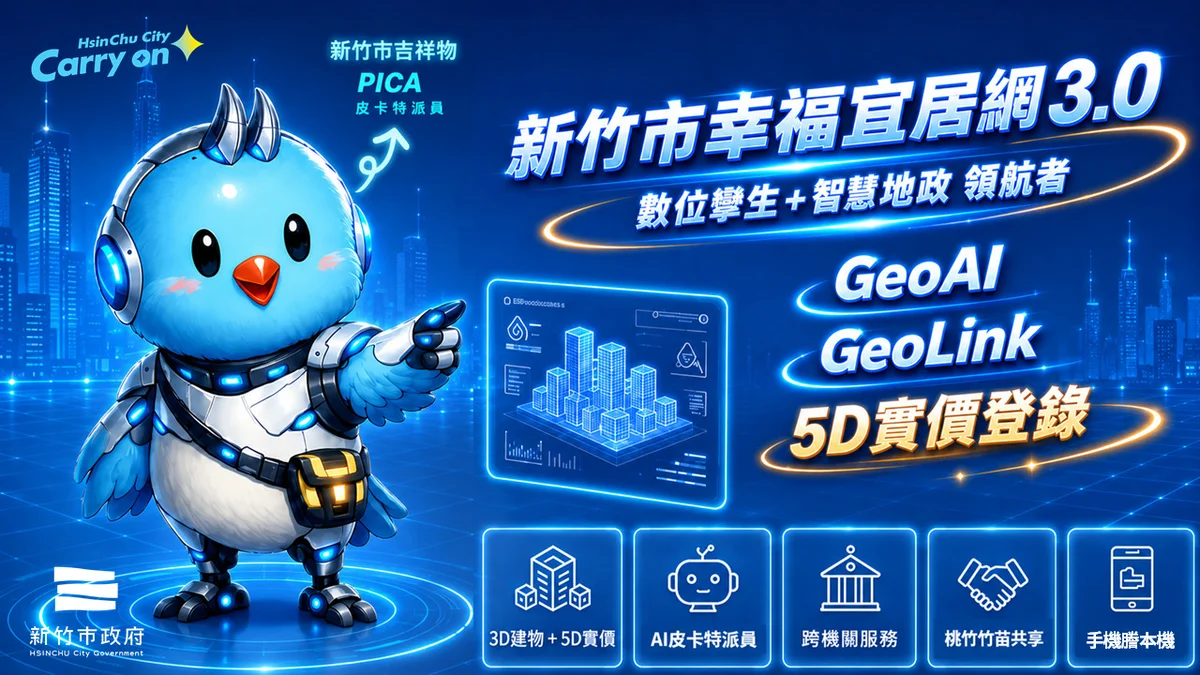 新竹幸福宜居網3.0上線 桃竹竹苗圖資一站查