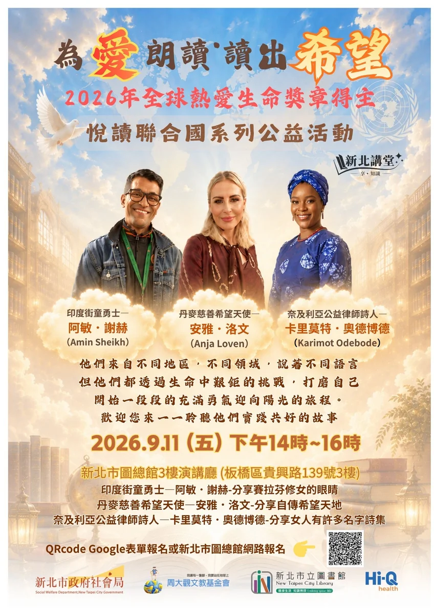 三位生命獎章得主將到板橋 用閱讀分享改變困境的路