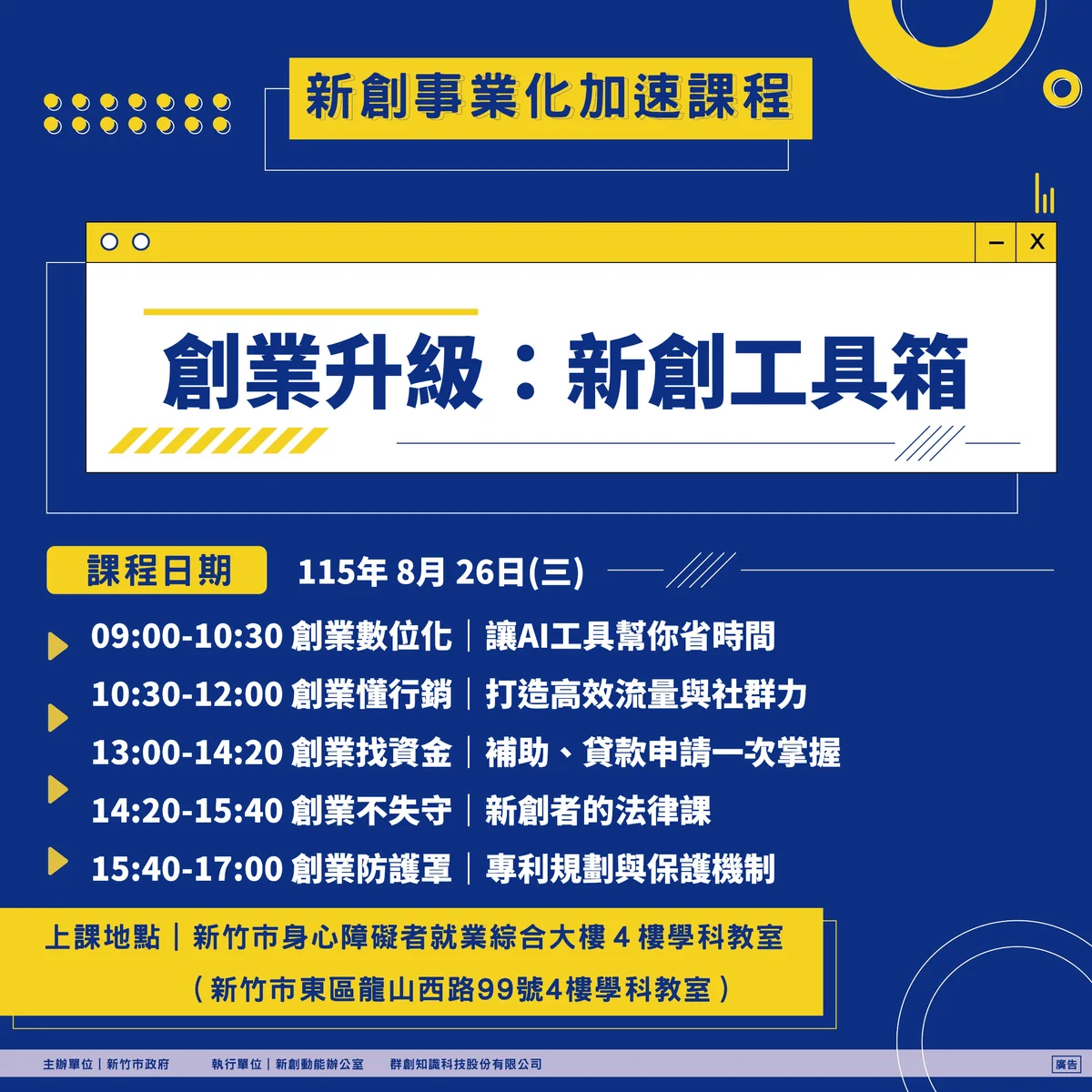 新竹青年創業課程8月26日登場 AI到專利一次談