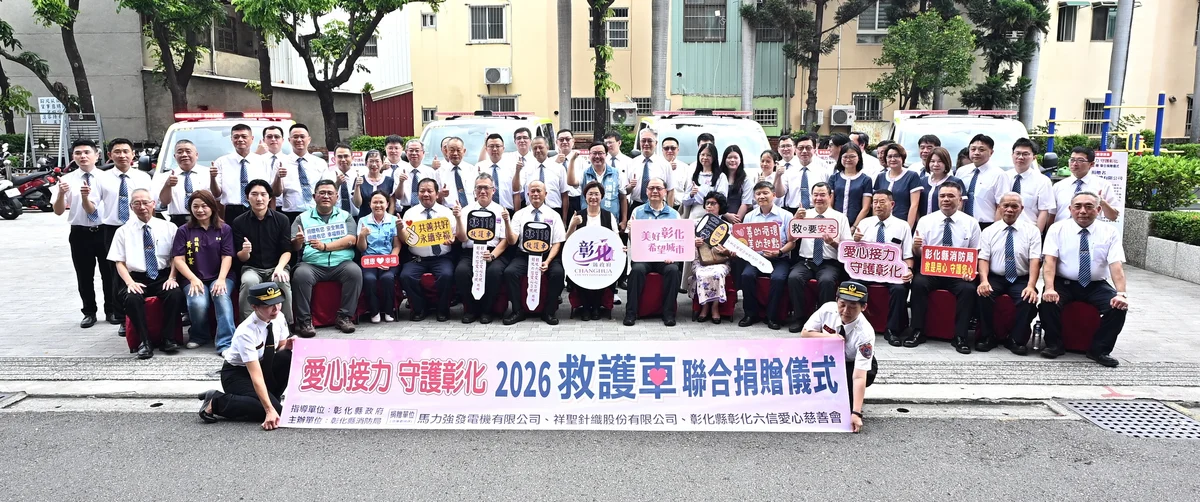 4輛救護車投入彰化 田尾員林溪湖伸港分隊換新車
