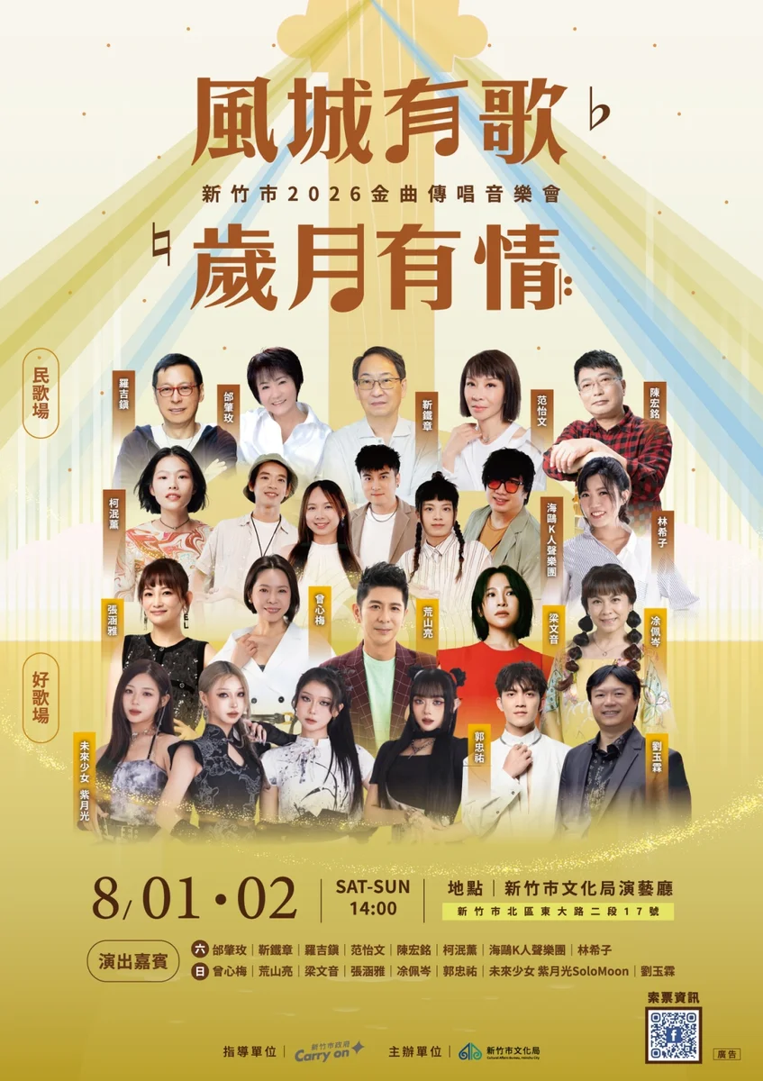 新竹金曲傳唱音樂會8月登場　移師文化局演藝廳免費索票入場