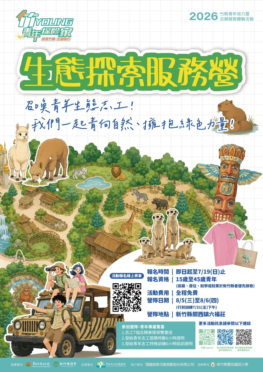 新竹縣暑假青年營隊開放報名 兩場兩天一夜全程免費