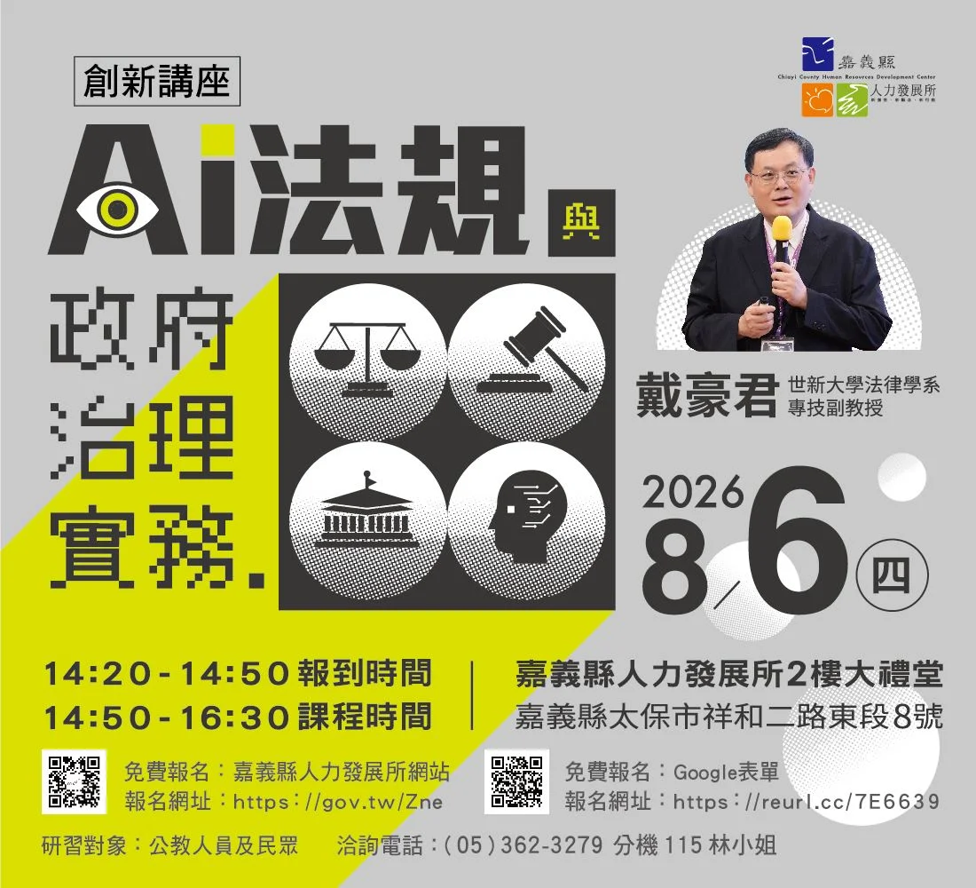 AI走進政府治理 嘉義8月6日辦法律實務講座