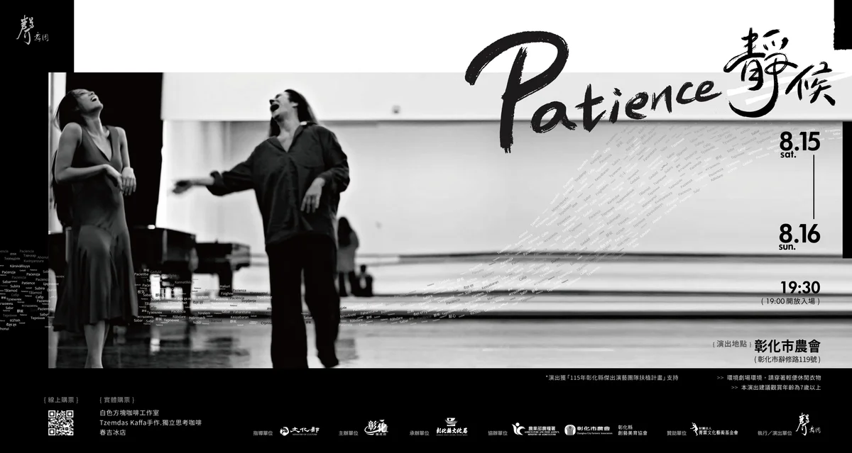 法籍舞蹈家駐村彰化 聲舞團《Patience 靜候》8月進穀倉演出