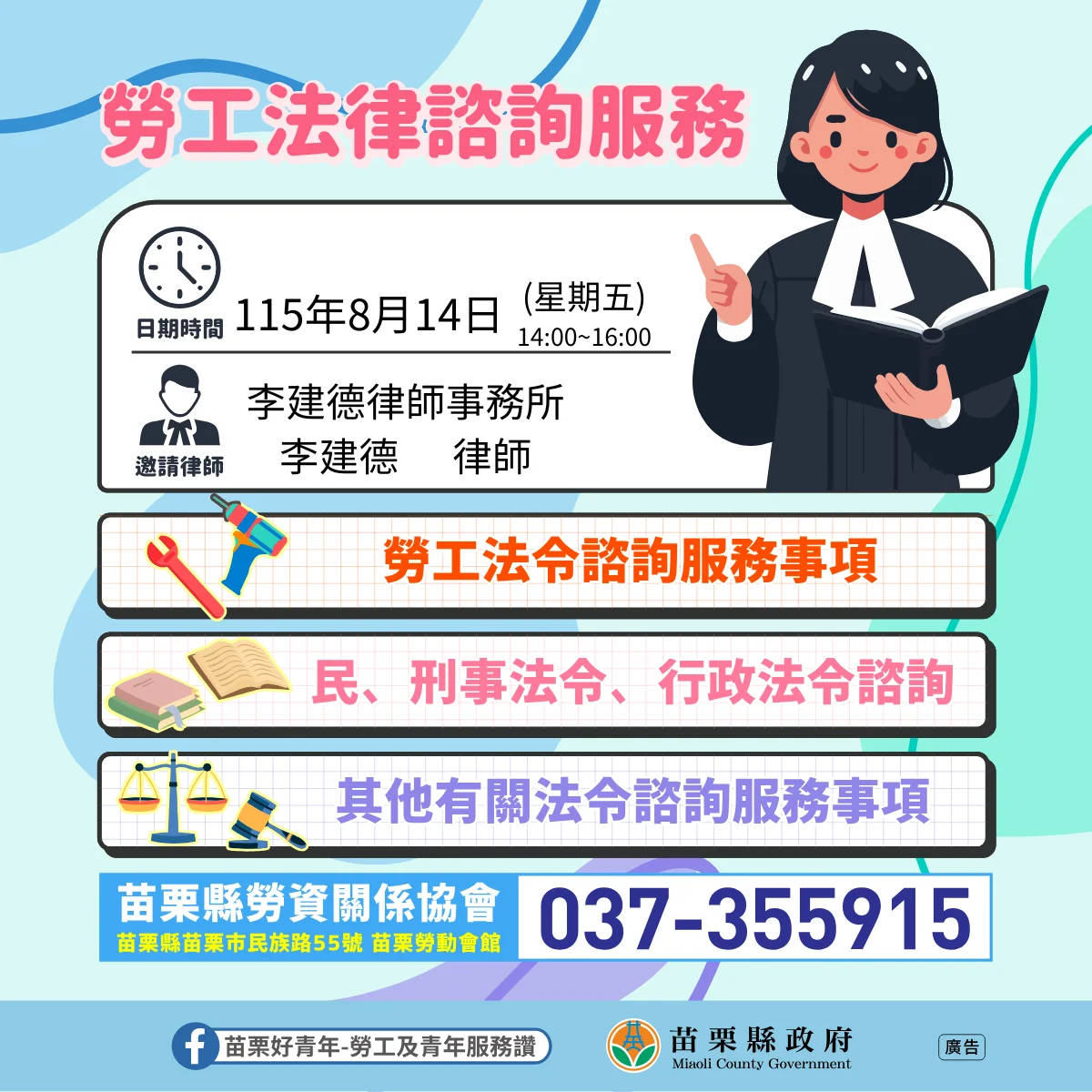 苗栗勞動會館8月14日免費法律諮詢　勞工可先電話預約