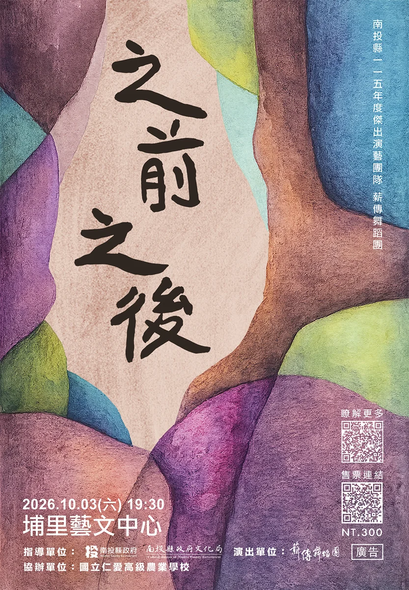 從中國舞走向現代舞 薪傳舞蹈團埔里演出《之前之後》