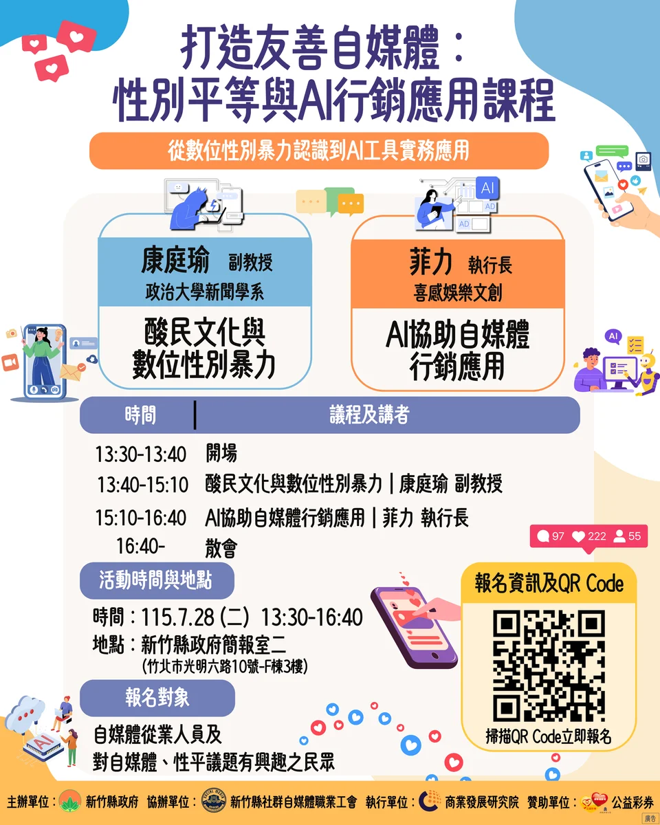 新竹縣7月28日開課 談自媒體AI應用也談數位性別暴力