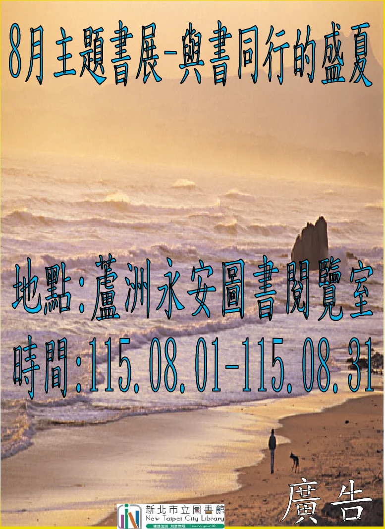 盛夏書頁陪伴日常 蘆洲永安閱覽室8月辦主題書展