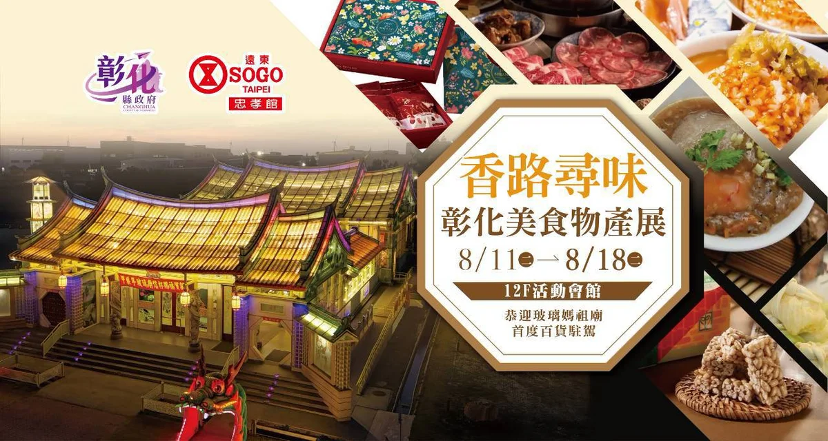彰化味搬進忠孝SOGO 40個品牌在台北展到8月18日
