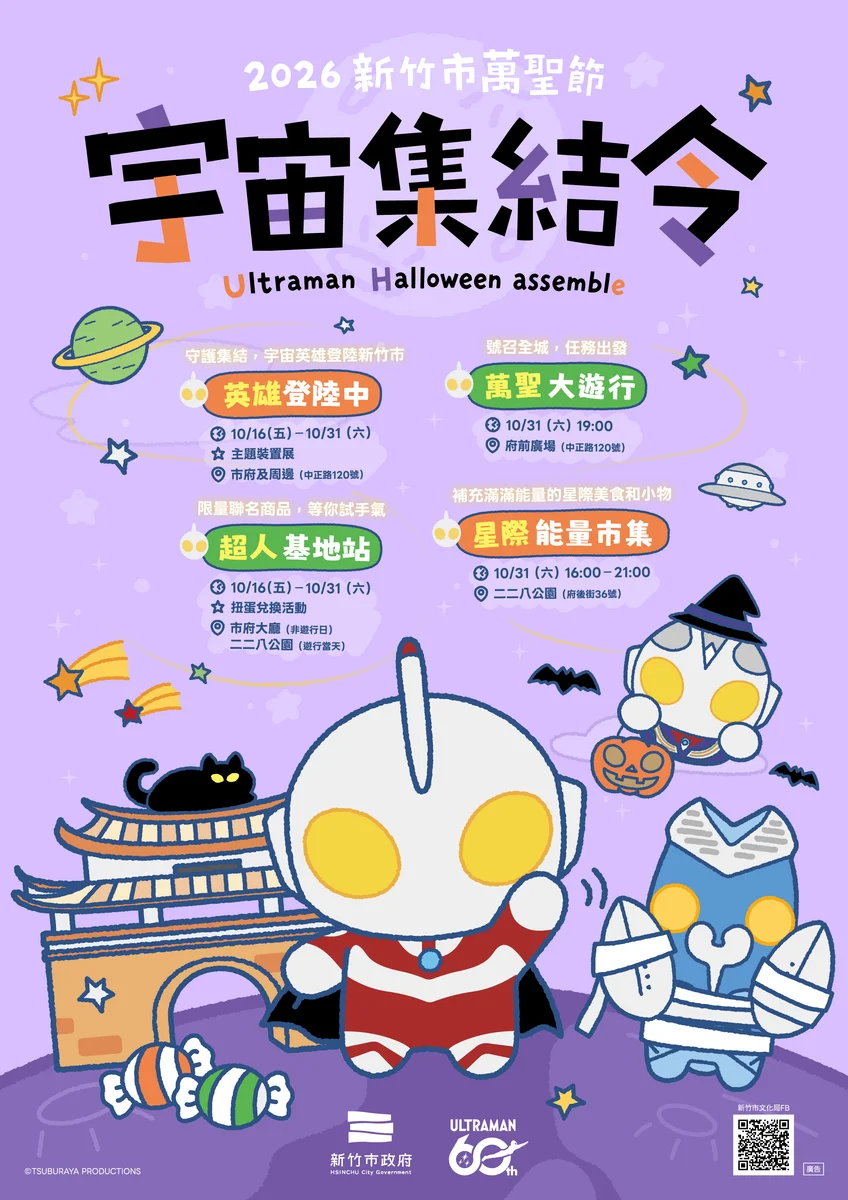 超人力霸王十月降臨風城　新竹萬聖節邀親子變身