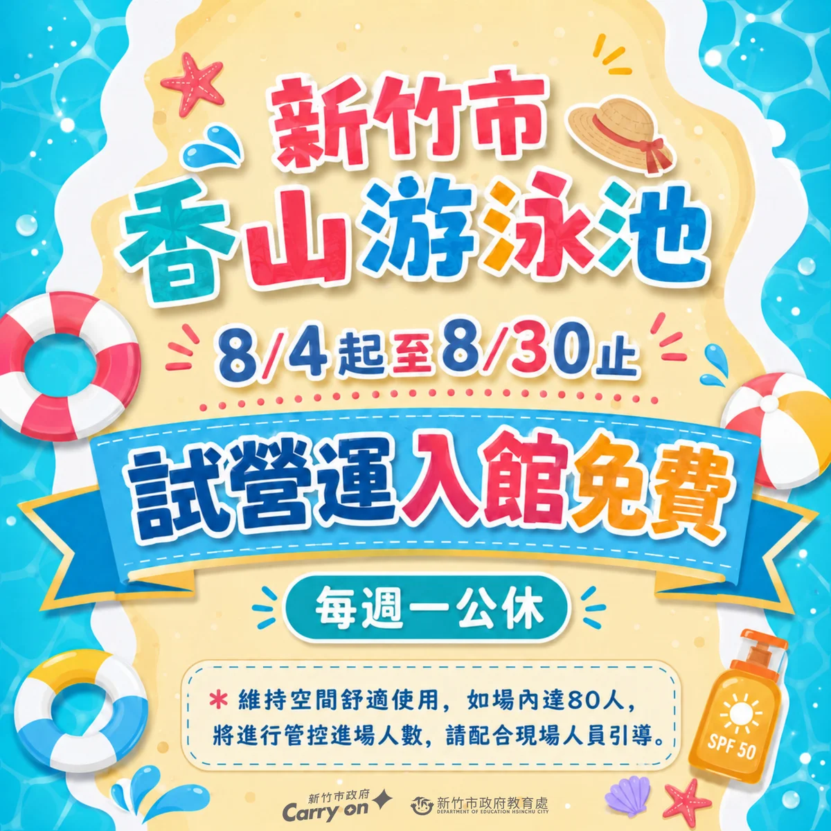 香山游泳池整修後回歸　8月4日起免費試營運